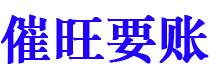 福安催旺要账公司